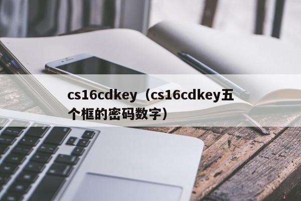 cs16cdkey（cs16cdkey五个框的密码数字）