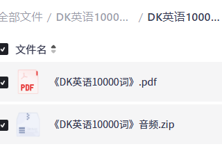 DK英语10000词（pdf+音频）