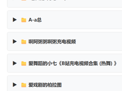 b站的稀缺课程 B站充电视频大合集 免费