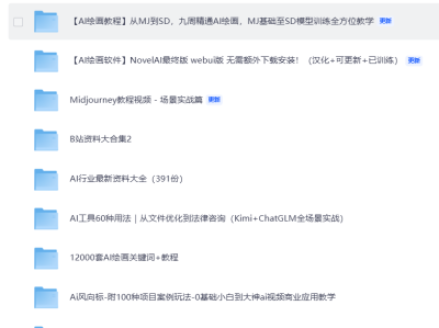 目前最全面的AI学习珍贵课程 免费