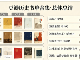 100本豆瓣历史书单合集 都是高评分 
